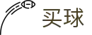 世界杯买球在哪里买 - 2026世界杯秒速获取开赛全信息快线